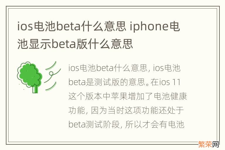 ios电池beta什么意思 iphone电池显示beta版什么意思