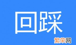 回踩是什么意思 是网络用语吗