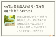 怎样在qq上复制别人的名字 qq怎么复制别人的名片