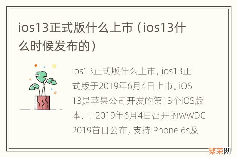 ios13什么时候发布的 ios13正式版什么上市