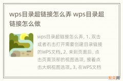 wps目录超链接怎么弄 wps目录超链接怎么做