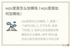 wps里面如何加横线 wps里面怎么加横线