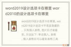 word2019设计选项卡在哪里 word2010的设计选项卡在哪里