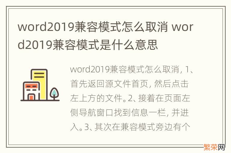 word2019兼容模式怎么取消 word2019兼容模式是什么意思