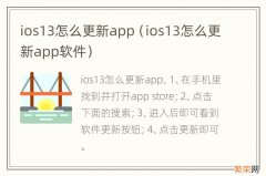 ios13怎么更新app软件 ios13怎么更新app