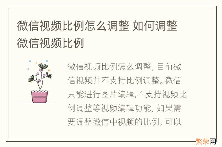 微信视频比例怎么调整 如何调整微信视频比例