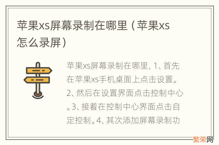 苹果xs怎么录屏 苹果xs屏幕录制在哪里