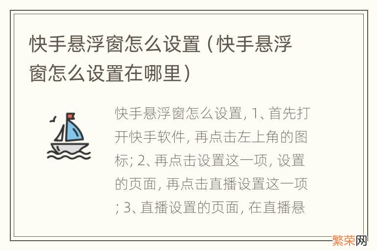 快手悬浮窗怎么设置在哪里 快手悬浮窗怎么设置