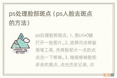 ps人脸去斑点的方法 ps处理脸部斑点