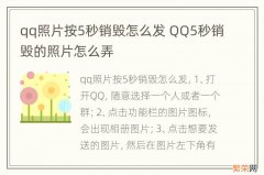 qq照片按5秒销毁怎么发 QQ5秒销毁的照片怎么弄