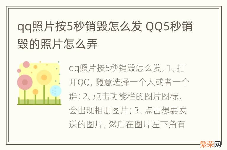 qq照片按5秒销毁怎么发 QQ5秒销毁的照片怎么弄