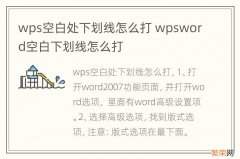 wps空白处下划线怎么打 wpsword空白下划线怎么打