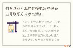 抖音企业号怎样连接电话 抖音企业号联系方式怎么添加