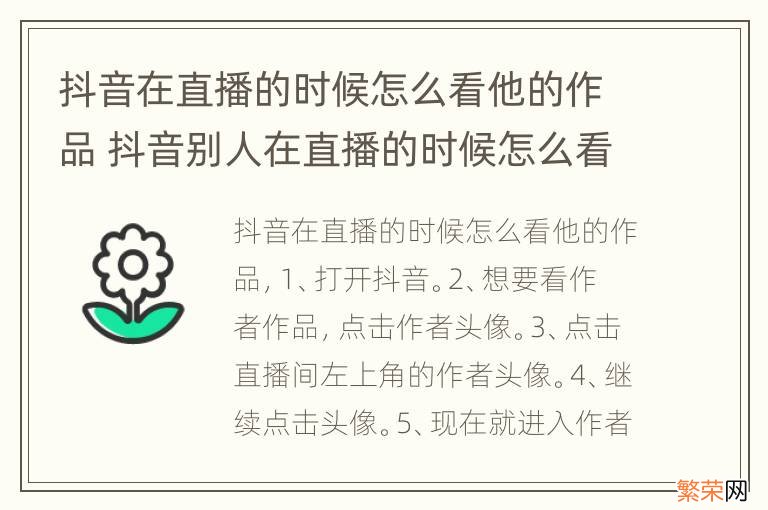 抖音在直播的时候怎么看他的作品 抖音别人在直播的时候怎么看他的作品