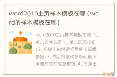 word的样本模板在哪 word2010主页样本模板在哪