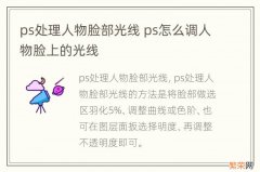 ps处理人物脸部光线 ps怎么调人物脸上的光线