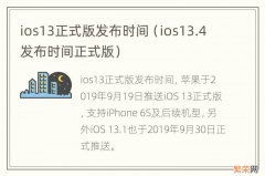 ios13.4发布时间正式版 ios13正式版发布时间