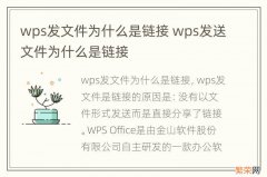 wps发文件为什么是链接 wps发送文件为什么是链接