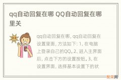 qq自动回复在哪 QQ自动回复在哪里关