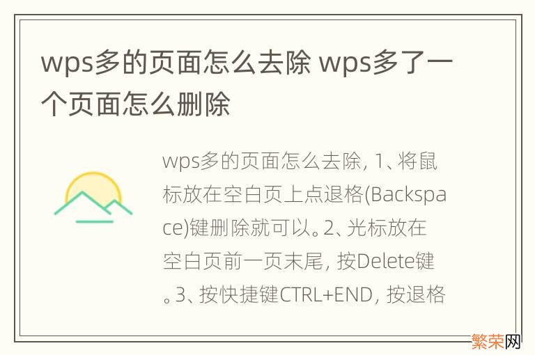 wps多的页面怎么去除 wps多了一个页面怎么删除