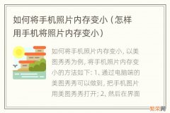 怎样用手机将照片内存变小 如何将手机照片内存变小