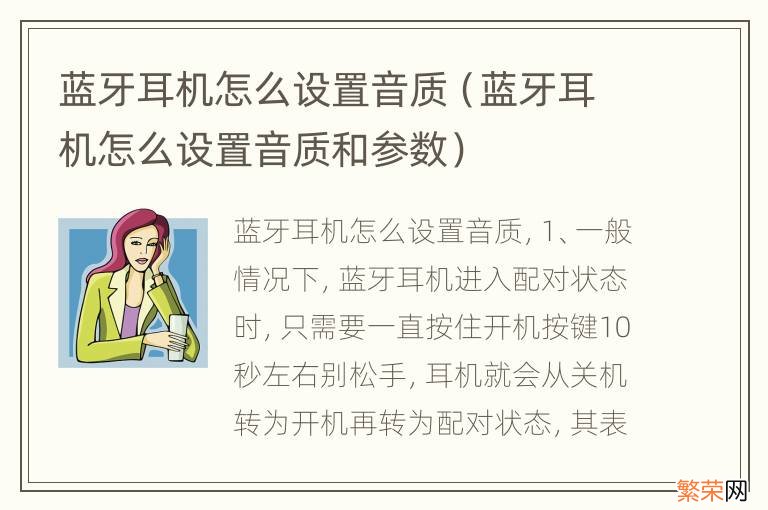 蓝牙耳机怎么设置音质和参数 蓝牙耳机怎么设置音质