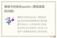 携程面临的问题 携程为何放弃apollo