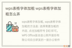 wps表格字体加粗 wps表格字体加粗怎么弄