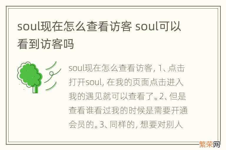 soul现在怎么查看访客 soul可以看到访客吗