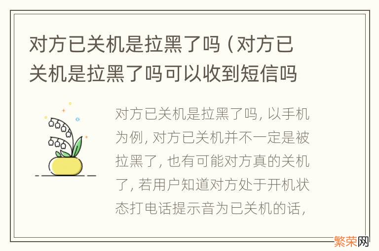 对方已关机是拉黑了吗可以收到短信吗 对方已关机是拉黑了吗