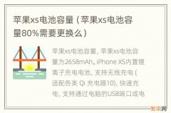 苹果xs电池容量80%需要更换么 苹果xs电池容量