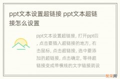 ppt文本设置超链接 ppt文本超链接怎么设置