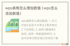 wps怎么添加数值 wps表格怎么增加数值