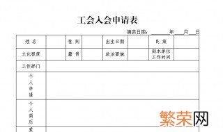 幼儿园工会申请书怎么写 工会申请书怎么写