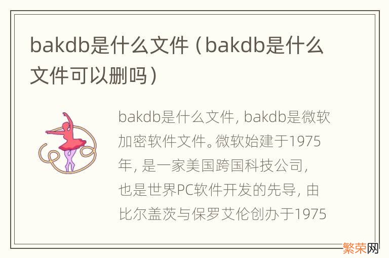 bakdb是什么文件可以删吗 bakdb是什么文件