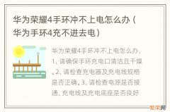 华为手环4充不进去电 华为荣耀4手环冲不上电怎么办