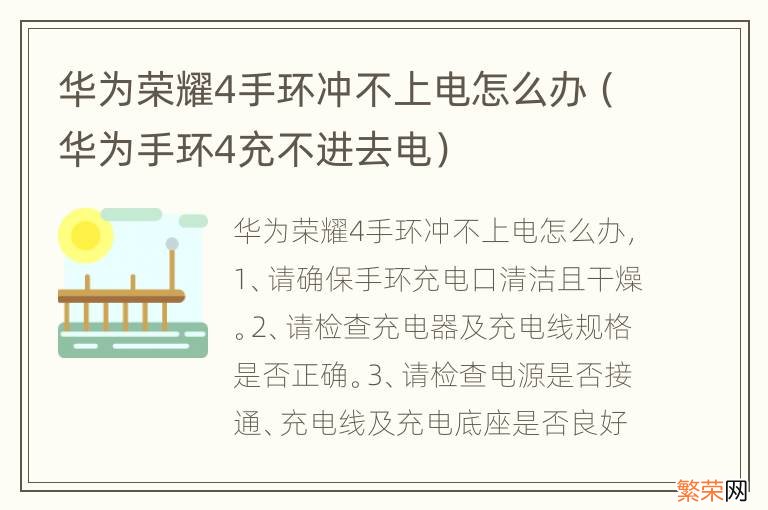 华为手环4充不进去电 华为荣耀4手环冲不上电怎么办