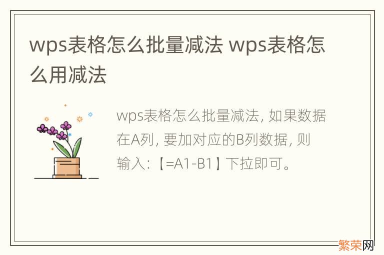 wps表格怎么批量减法 wps表格怎么用减法