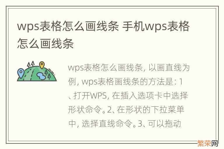 wps表格怎么画线条 手机wps表格怎么画线条