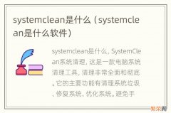 systemclean是什么软件 systemclean是什么