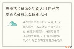 爱奇艺会员怎么给别人用 自己的爱奇艺会员怎么给别人用