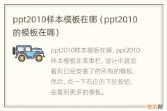 ppt2010的模板在哪 ppt2010样本模板在哪