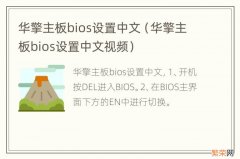 华擎主板bios设置中文视频 华擎主板bios设置中文