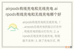 airpods有线充电和无线充电 airpods有线充电和无线充电哪个好