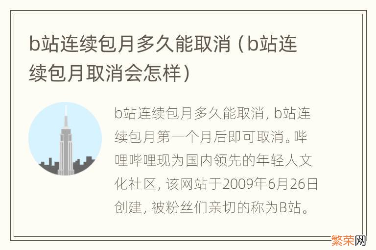 b站连续包月取消会怎样 b站连续包月多久能取消