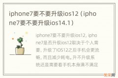 iphone7要不要升级ios14.1 iphone7要不要升级ios12