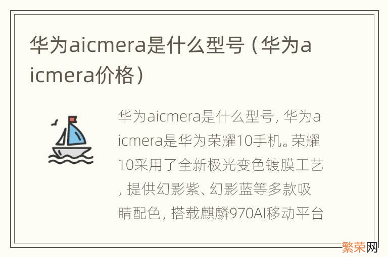 华为aicmera价格 华为aicmera是什么型号