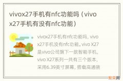 vivox27手机有没有nfc功能 vivox27手机有nfc功能吗