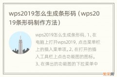 wps2019条形码制作方法 wps2019怎么生成条形码