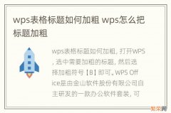 wps表格标题如何加粗 wps怎么把标题加粗